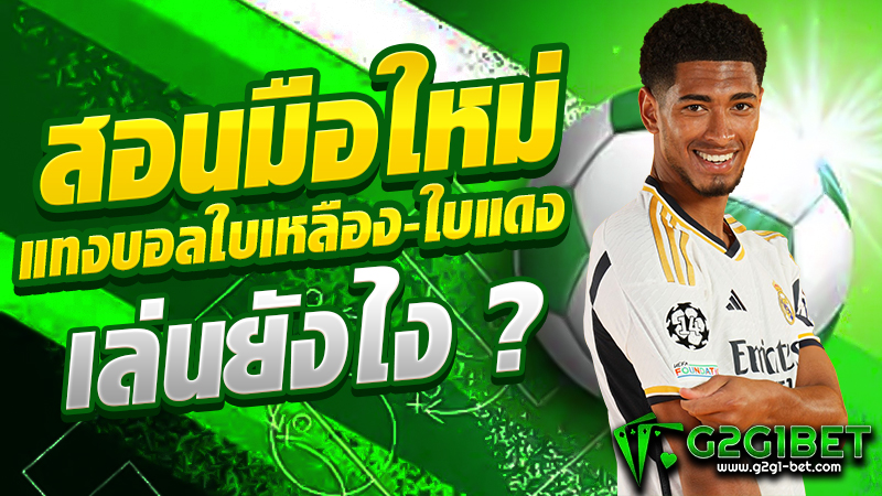 สอนมือใหม่ แทงบอลใบเหลือง-ใบแดง เล่นยังไง ?