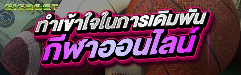 ทำเข้าใจในการเดิมพันกีฬาออนไลน์
