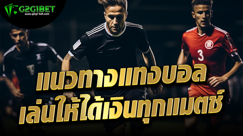 แนวทางแทงบอล เล่นให้ได้เงินทุกแมตซ์