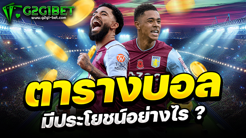 ตารางบอล มีประโยชน์อย่างไร ?