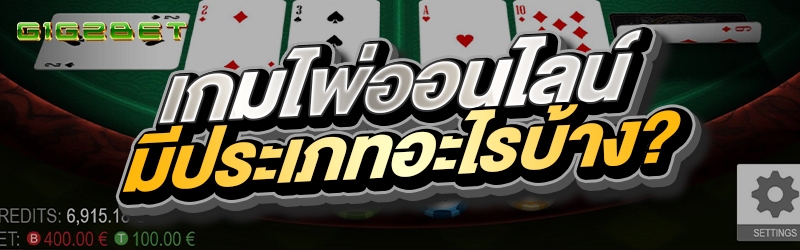 เกมไพ่ออนไลน์มีประเภทอะไรบ้าง?