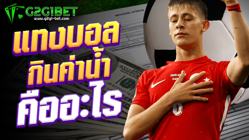 แทงบอลกินค่าน้ำ คืออะไร ?