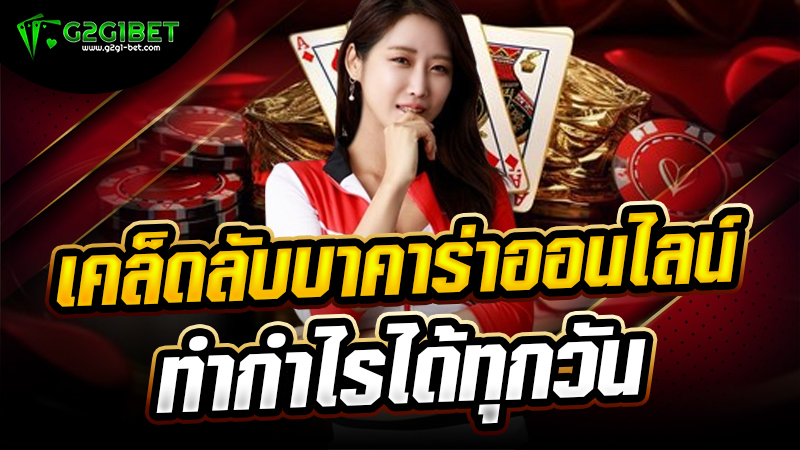 เคล็ดลับบาคาร่าออนไลน์ ทำกำไรได้ทุกวัน