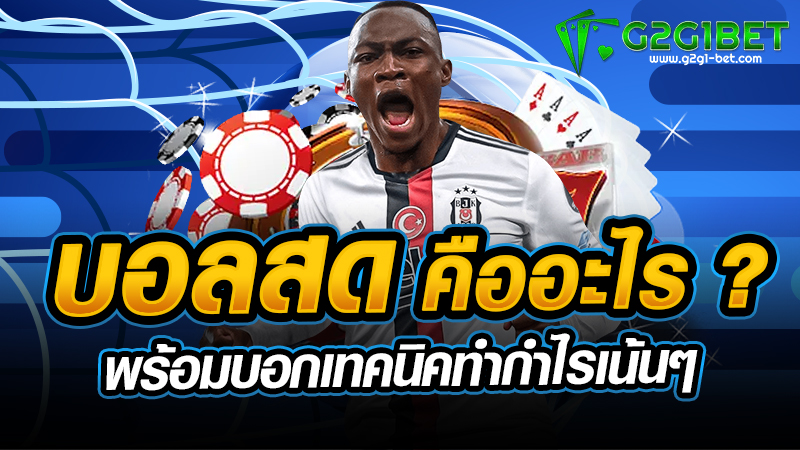 บอลสด คืออะไร ? พร้อมบอกเทคนิคทำกำไรเน้นๆ