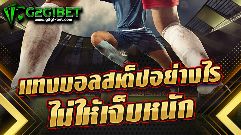 แทงบอลสเต็ปอย่างไร ไม่ให้เจ็บหนัก