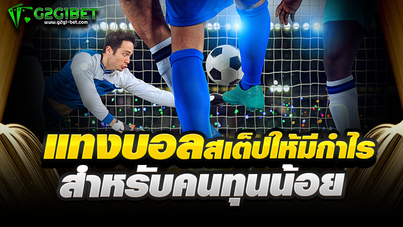 แทงบอลสเต็ปให้มีกำไร สำหรับคนทุนน้อย